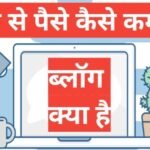 blog kya hai | Blogging क्या है? पूरी जानकारी हिंदी में blog kya hai