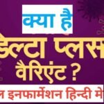 Delta Plus Variant kya hai
