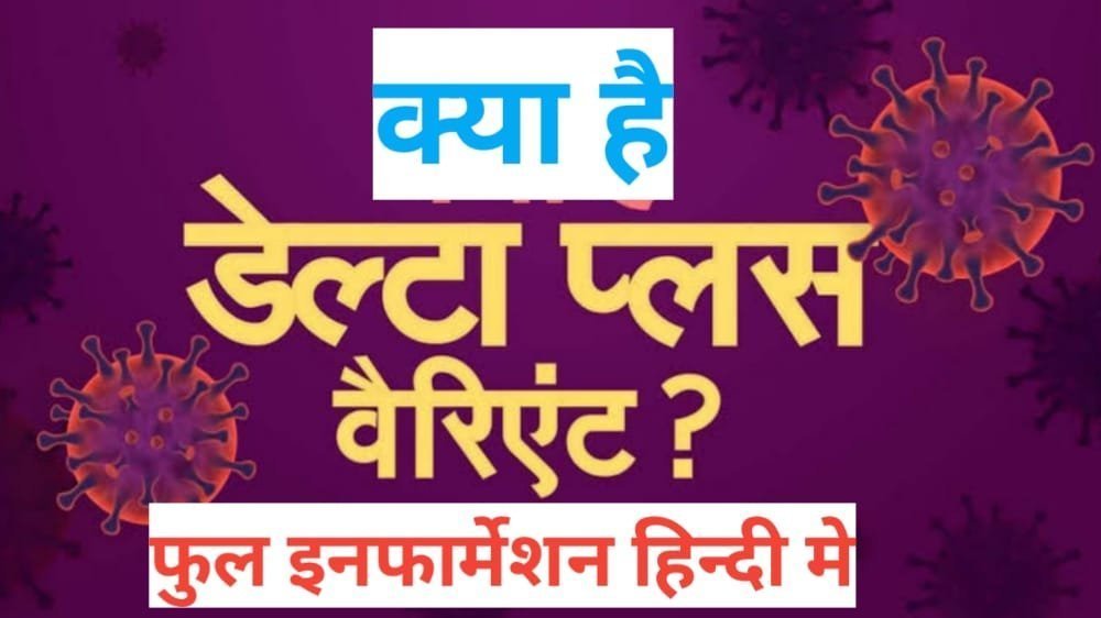 Delta Plus Variant kya hai | what is delta plus variant Delta Plus Variant kya hai