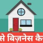 Ghav me Kya Business Kare | गांव में सबसे ज्यादा चलने वाला बिजनेस Ghav me Kya Business Kare