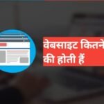 website kitne prakar ki hoti hai