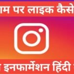 instagram par like kaise badhaye 2025