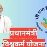 PM Vishwakarma Yojana