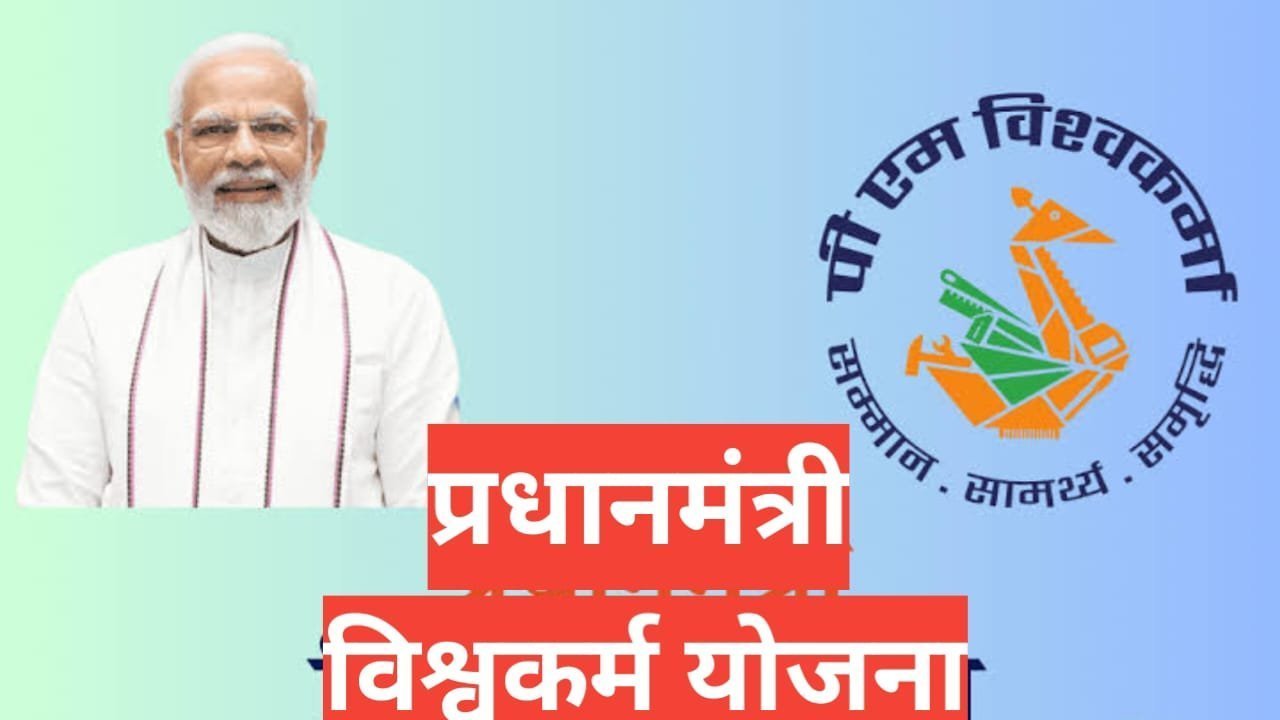 PM Vishwakarma Yojana | विश्वकर्मा योजना आवेदन कैसे करें? PM Vishwakarma Yojana