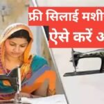 silai machine yojana