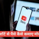 YouTube Shorts Se Paise Kaise Kamaye Mobile Se? (2026 Guide) YouTube Shorts Se Paise Kaise Kamaye