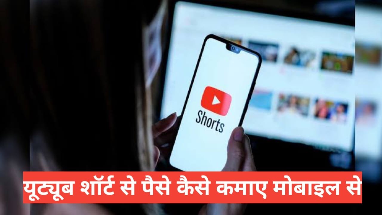 YouTube Shorts Se Paise Kaise Kamaye Mobile Se? (2026 Guide) YouTube Shorts Se Paise Kaise Kamaye