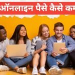 Students Online Paise Kaise Kamaye? (2026 Guide) Students Online Paise Kaise Kamaye