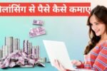 Freelancing Se Paise Kaise Kamaye