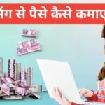 Freelancing Se Paise Kaise Kamaye (2026) | घर बैठे Freelancing करके कमाई का आसान तरीका Freelancing Se Paise Kaise Kamaye
