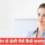 Blogging Se Daily Paise Kaise Kamaye (2026) | Google Blogger और अपनी Website से कमाई का तरीका Blogging Se Daily Paise Kaise Kamaye