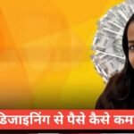Graphic Design Se Paise Kaise Kamaye