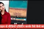 Mobile Se Video Editing Se Paise Kaise Kamaye