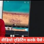 Mobile Se Video Editing Se Paise Kaise Kamaye 2026 | Poori Jankari Mobile Se Video Editing Se Paise Kaise Kamaye